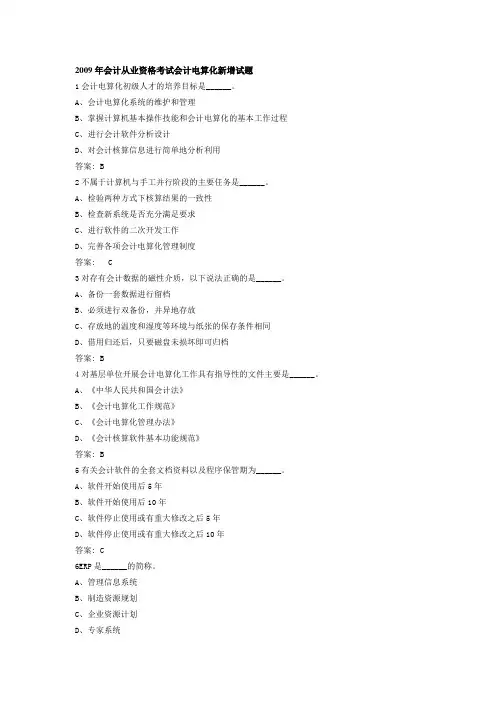 2009年会计从业资格考试会计电算化新增试题