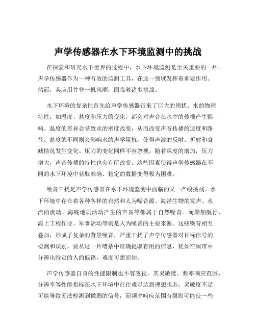 声学传感器在水下环境监测中的挑战