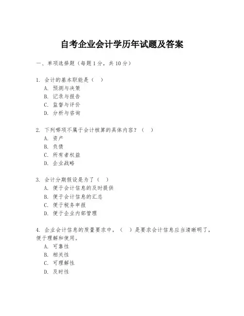 自考企业会计学历年试题及答案