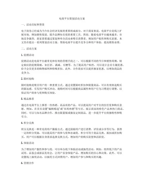 电商平台策划活动方案