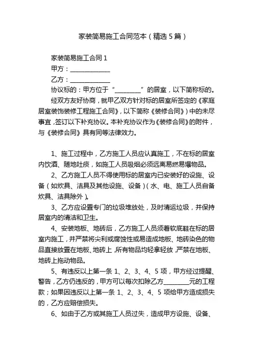 家装简易施工合同范本(精选5篇)