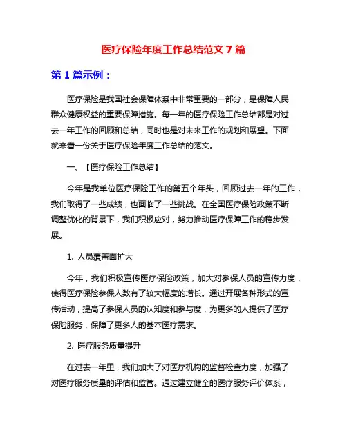 医疗保险年度工作总结范文7篇