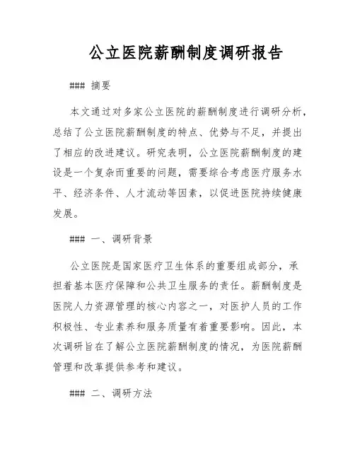 公立医院薪酬制度调研报告