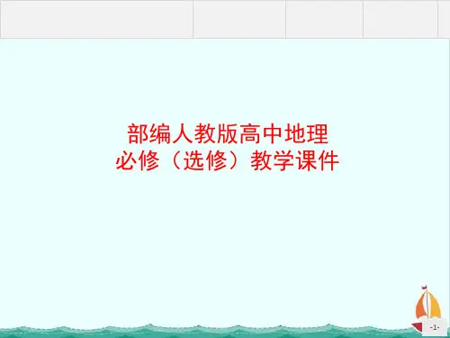 部编人教版高中地理课件-第五章环境与发展第三节中国国家发展战略举例PPT课件