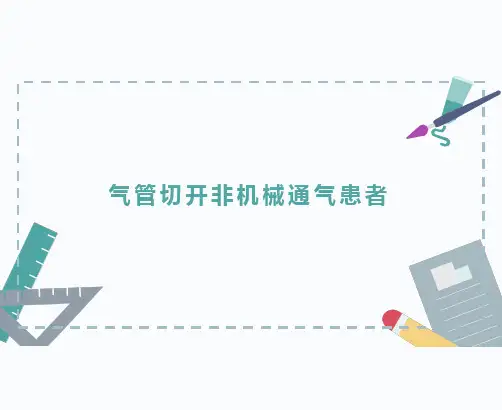 气管切开非气道管理患者气道管理