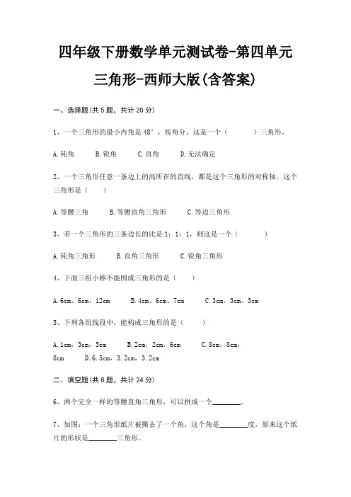 四年级下册数学单元测试卷-第四单元 三角形-西师大版(含答案) 2