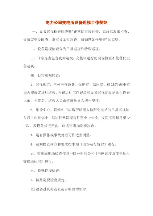 电力公司变电所设备巡视工作规范