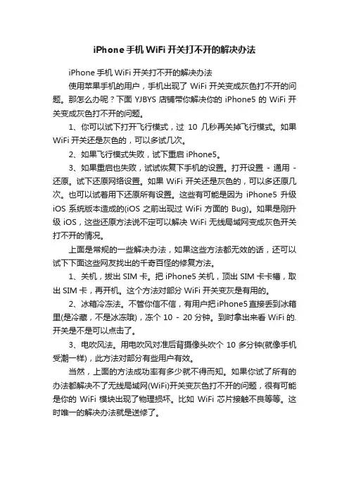 iPhone手机WiFi开关打不开的解决办法
