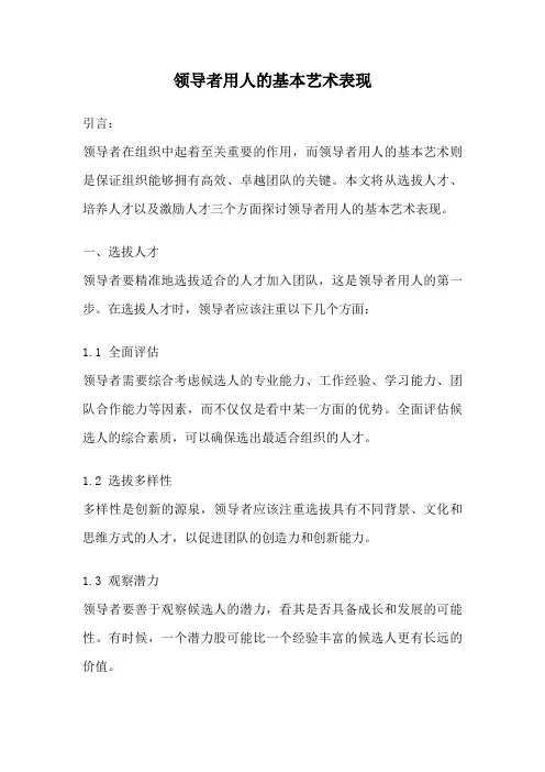 领导者用人的基本艺术表现