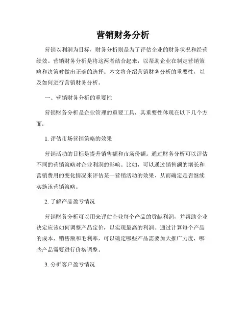 营销财务分析
