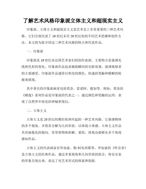 了解艺术风格印象派立体主义和超现实主义