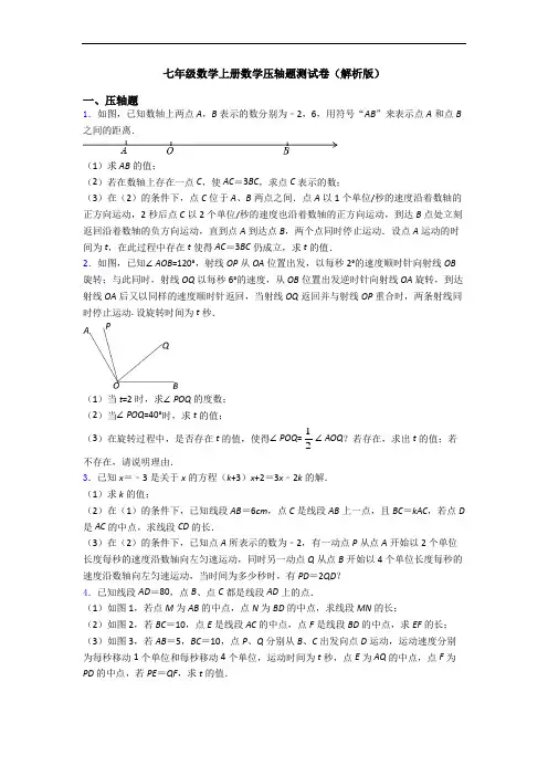 七年级数学上册数学压轴题测试卷(解析版)