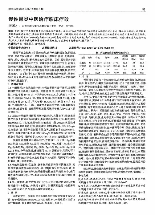 慢性胃炎中医治疗临床疗效