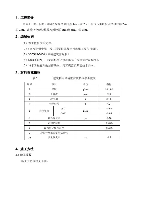 南水北调聚硫密封胶施工方案