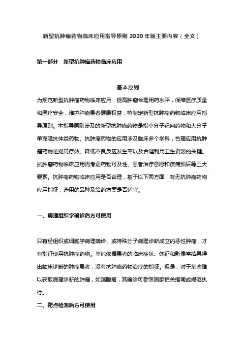 新型抗肿瘤药物临床应用指导原则2020年版主要内容(全文)