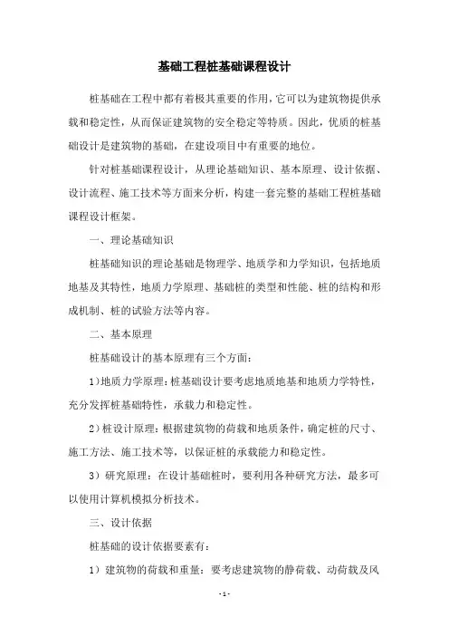 基础工程桩基础课程设计
