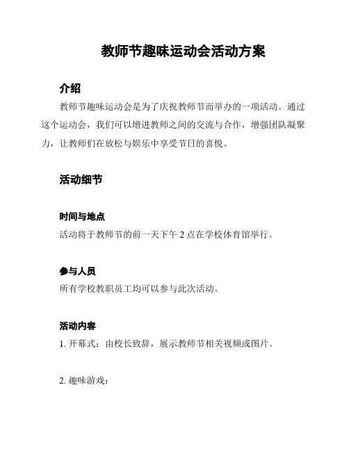 教师节趣味运动会活动方案