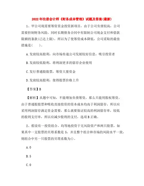 2022年注册会计师《财务成本管理》试题及答案(最新)