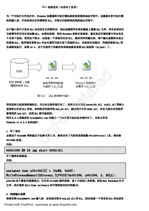 DLL 劫持技术(内存补丁技术)