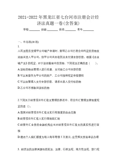 2021-2022年黑龙江省七台河市注册会计经济法真题一卷(含答案)