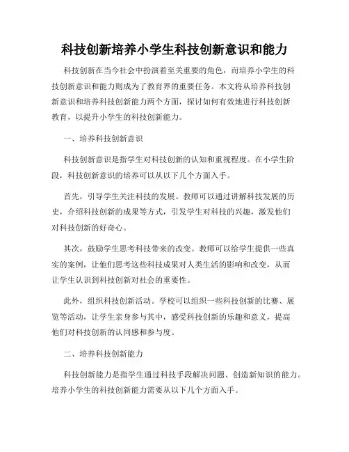 科技创新培养小学生科技创新意识和能力
