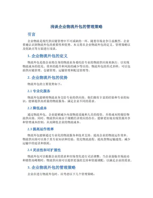 浅谈企业物流外包的管理策略