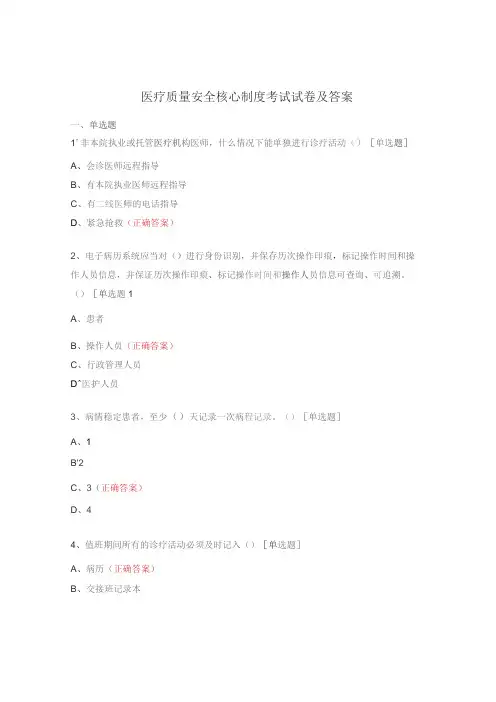 医疗质量安全核心制度考试试卷及答案