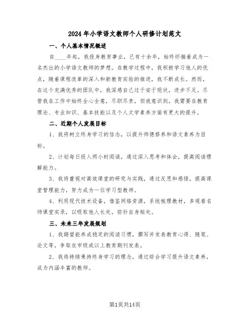 2024年小学语文教师个人研修计划范文(7篇)