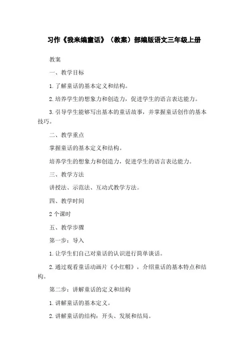 习作《我来编童话》(教案)部编版语文三年级上册