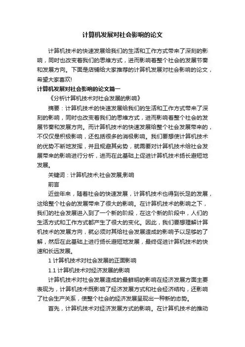 计算机发展对社会影响的论文