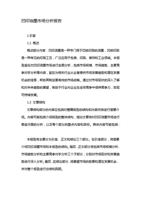 凹印油墨市场分析报告