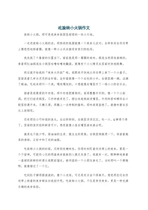 吃旋转小火锅作文