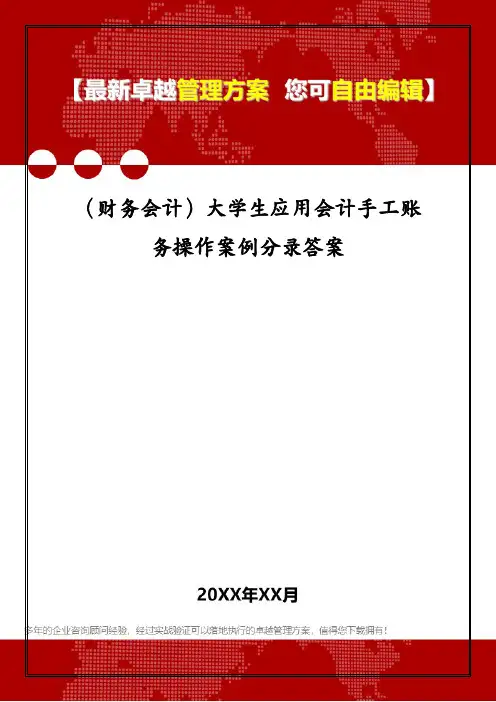 (财务会计)大学生应用会计手工账务操作案例分录答案