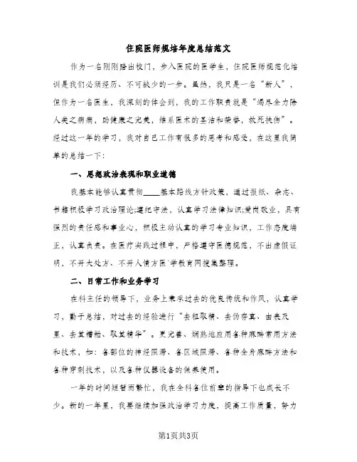 住院医师规培年度总结范文（2篇）