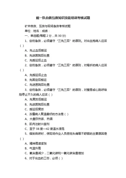 掘一队自救互救知识技能培训考核试题