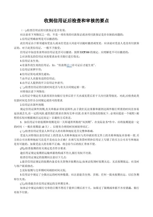 收到信用证后检查和审查的要点