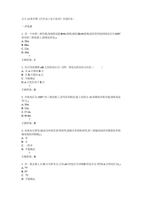 吉大14秋学期《汽车电工电子技术》在线作业一答案