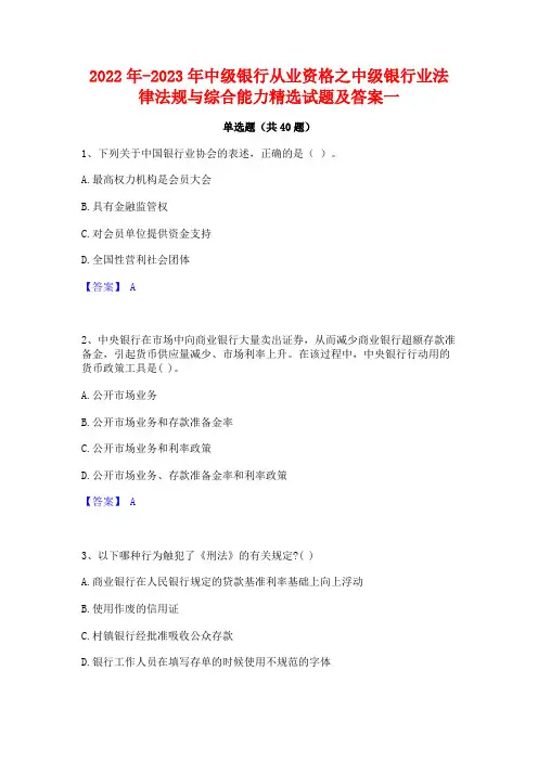 2022年-2023年中级银行从业资格之中级银行业法律法规与综合能力精选试题及答案一