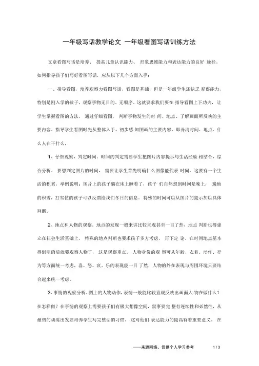 一年级写话教学论文一年级看图写话训练方法