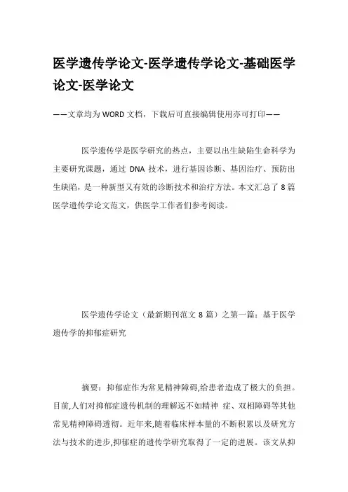 医学遗传学论文-医学遗传学论文-基础医学论文-医学论文