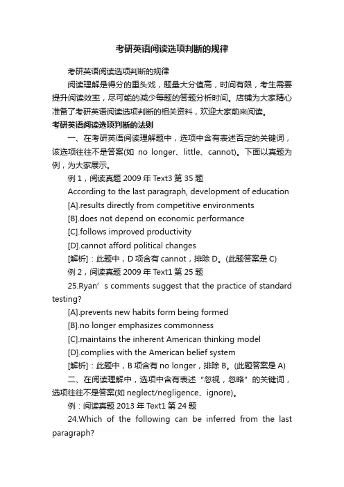 考研英语阅读选项判断的规律