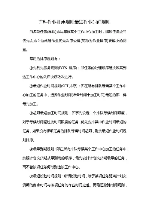 五种作业排序规则最短作业时间规则