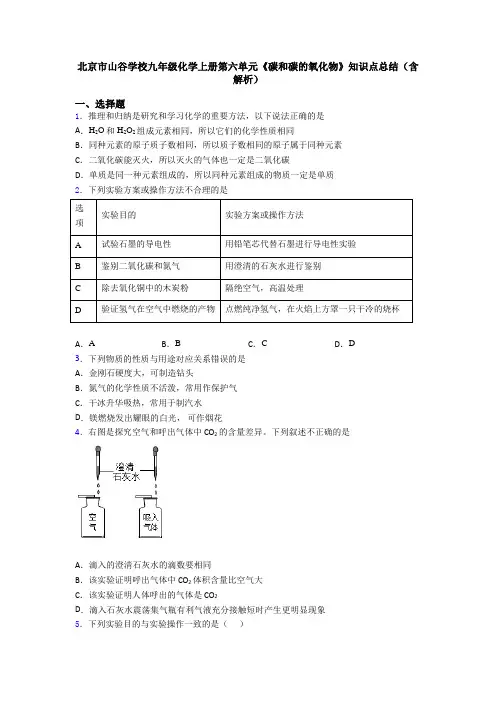 北京市山谷学校九年级化学上册第六单元《碳和碳的氧化物》知识点总结(含解析)