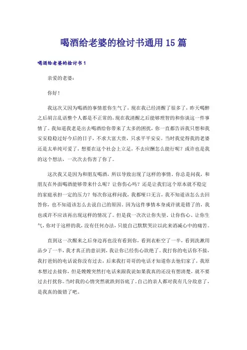 喝酒给老婆的检讨书通用15篇