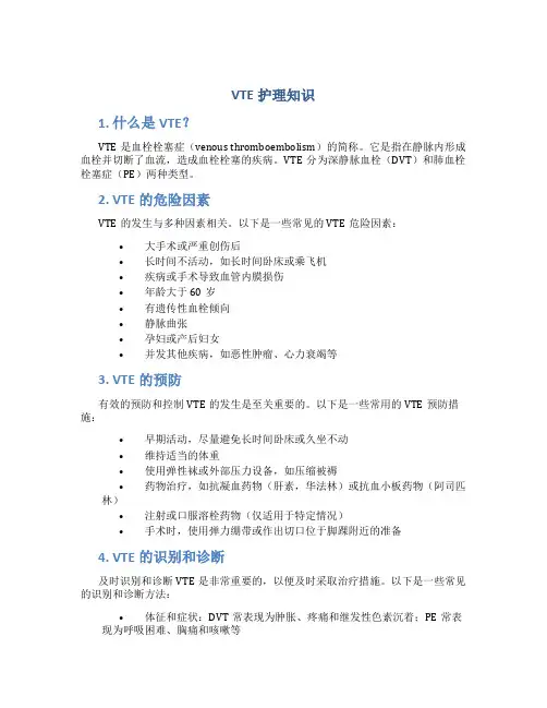 vte护理知识