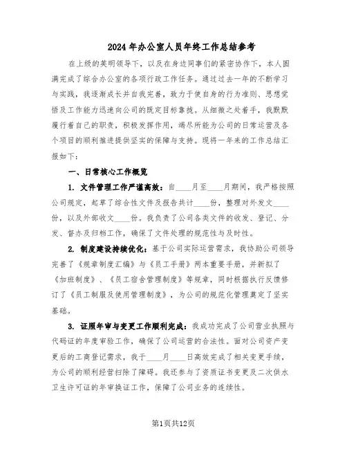 2024年办公室人员年终工作总结参考(六篇)
