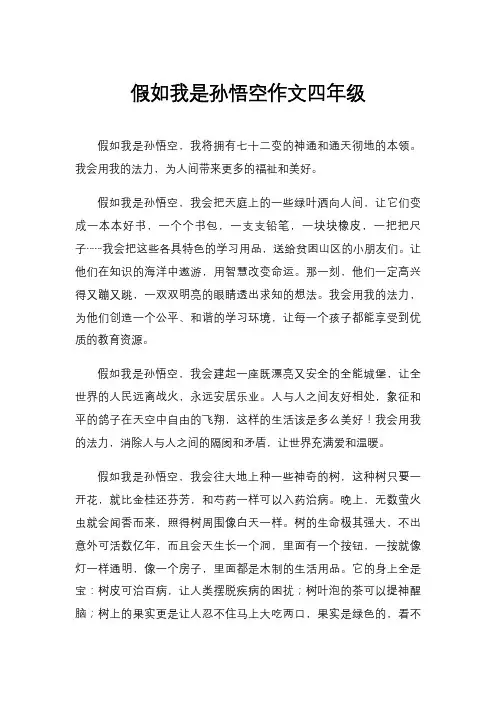 假如我是孙悟空作文四年级