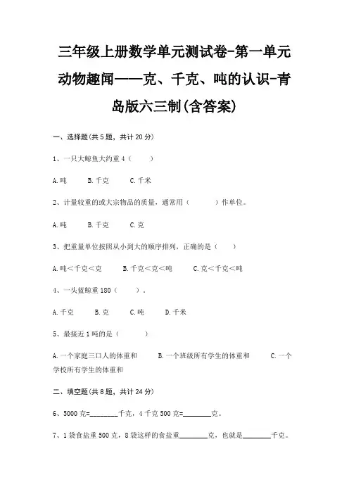 三年级上册数学单元测试卷-第一单元 动物趣闻——克、千克、吨的认识-青岛版六三制(含答案)