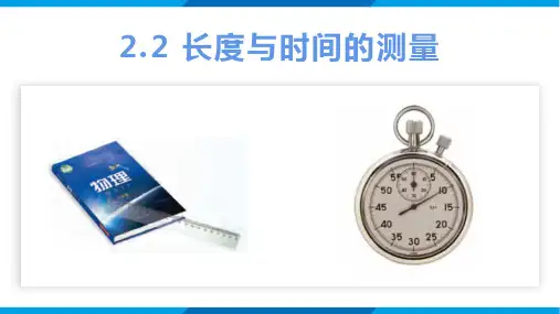 长度与时间的测量课件-沪科版物理八年级上学期