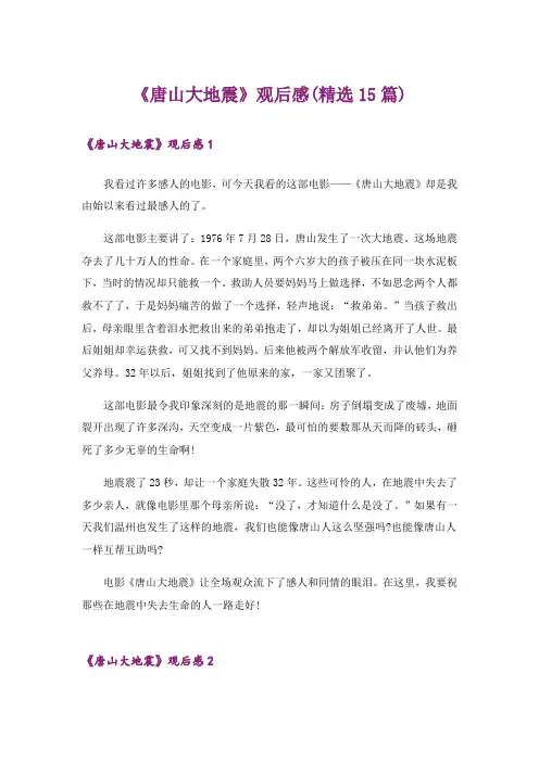《唐山大地震》观后感(精选15篇)_3
